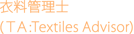 衣料管理士TA