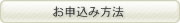 お申し込み方法